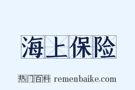 海上保险是什么意思的图片